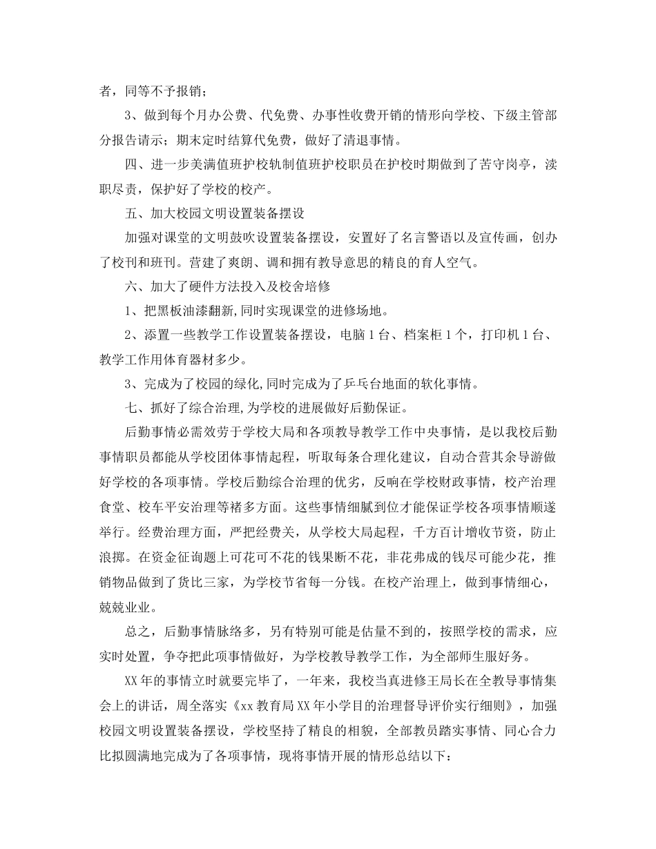 2021年小学校工作参考总结4篇_第2页