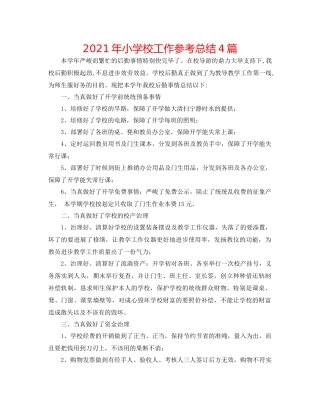 2021年小学校工作参考总结4篇