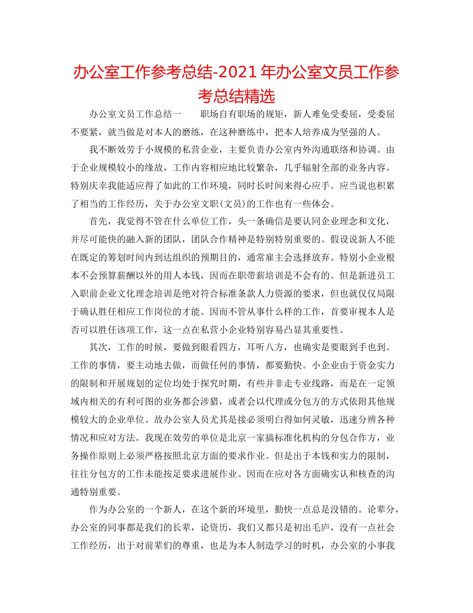 办公室工作参考总结年办公室文员工作参考总结精选_第1页