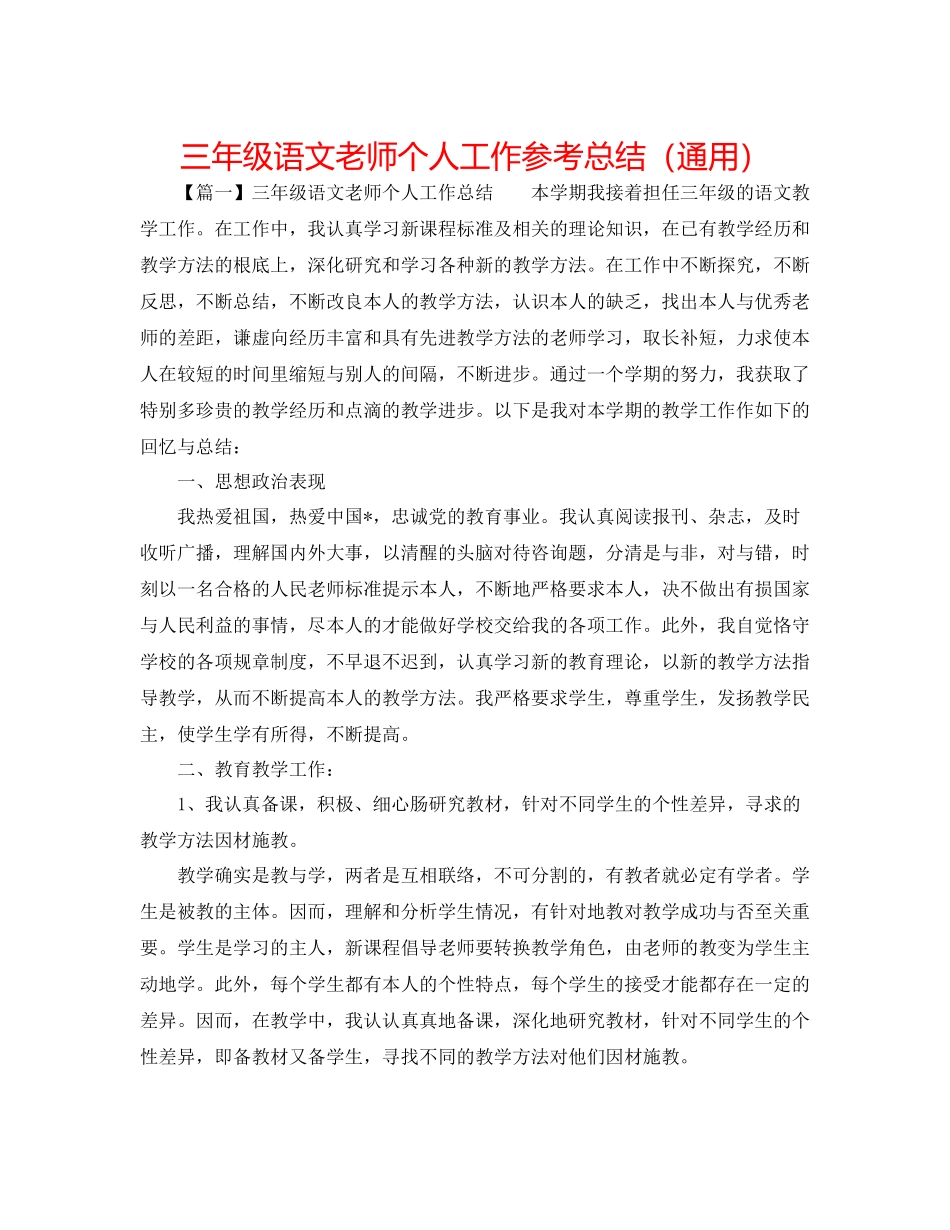 三年级语文教师个人工作参考总结（通用）_第1页