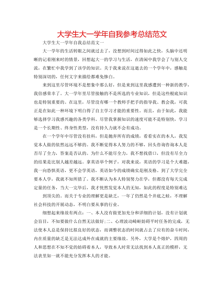 大学生大一学年自我参考总结范文_第1页