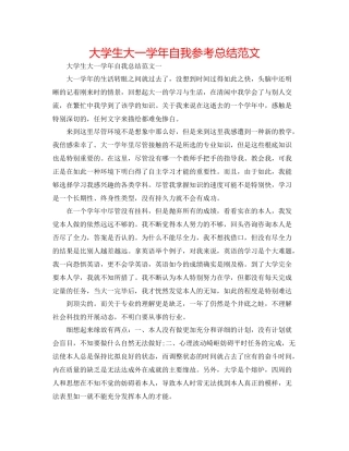 大学生大一学年自我参考总结范文
