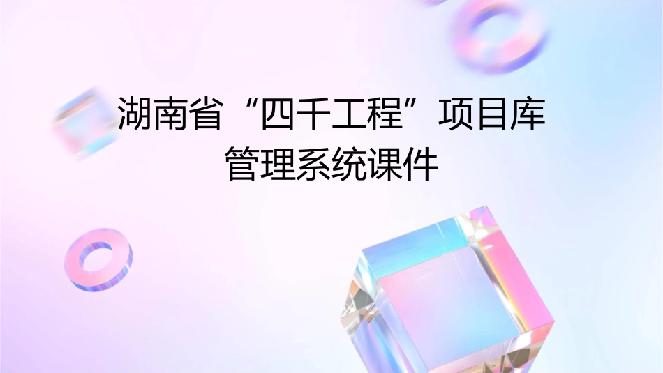 湖南省“四千工程”项目库管理系统课件_第1页