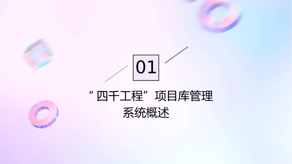 湖南省“四千工程”项目库管理系统课件_第3页
