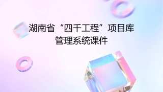 湖南省“四千工程”项目库管理系统课件