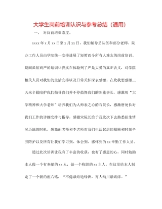 大学生岗前培训认识与参考总结（通用）