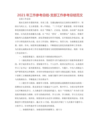 2021年工作参考总结支部工作参考总结范文