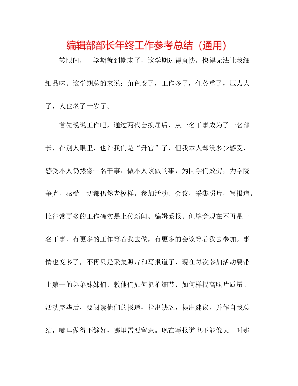 编辑部部长年终工作参考总结（通用）_第1页