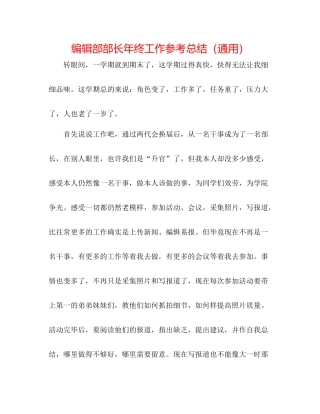 编辑部部长年终工作参考总结（通用）