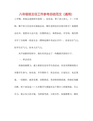 八年级班主任工作参考总结范文（通用）