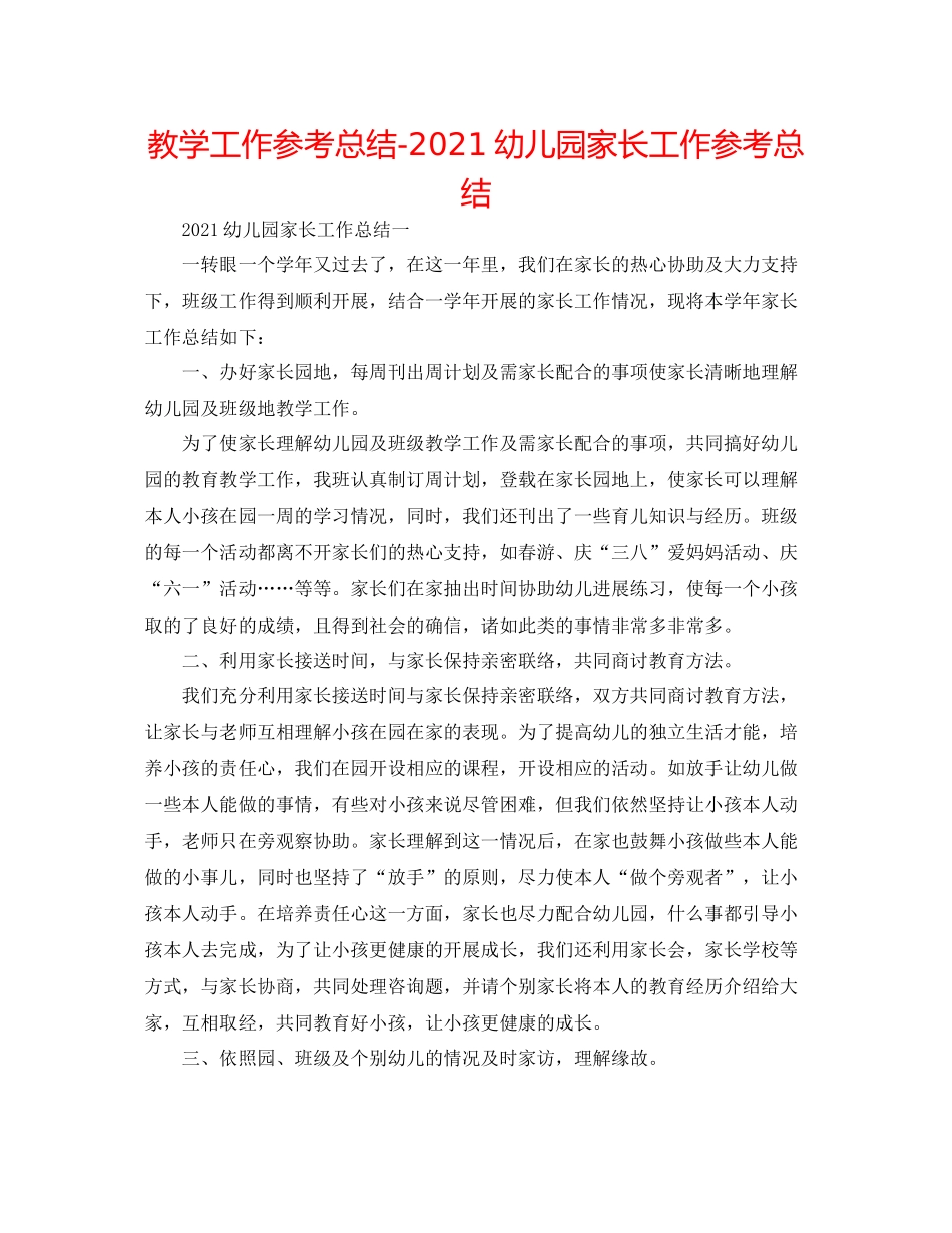 教学工作参考总结幼儿园家长工作参考总结_第1页