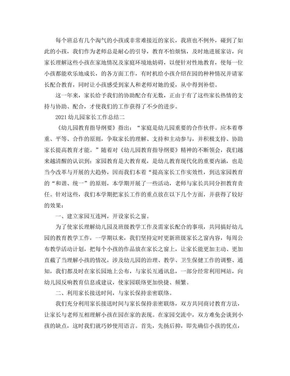 教学工作参考总结幼儿园家长工作参考总结_第2页