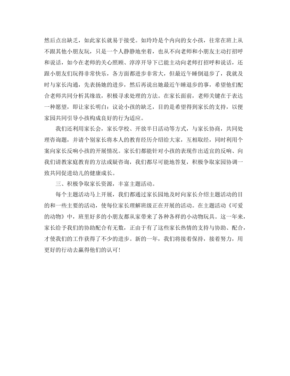 教学工作参考总结幼儿园家长工作参考总结_第3页