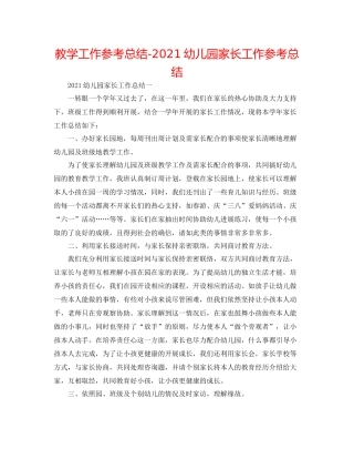 教学工作参考总结幼儿园家长工作参考总结