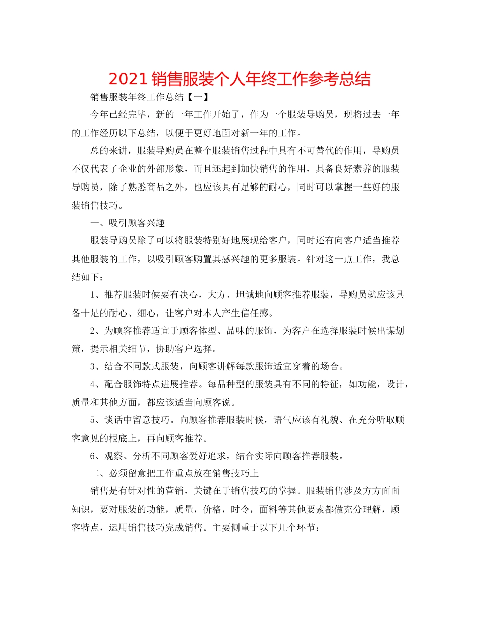 销售服装个人年终工作参考总结_第1页