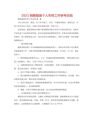 销售服装个人年终工作参考总结