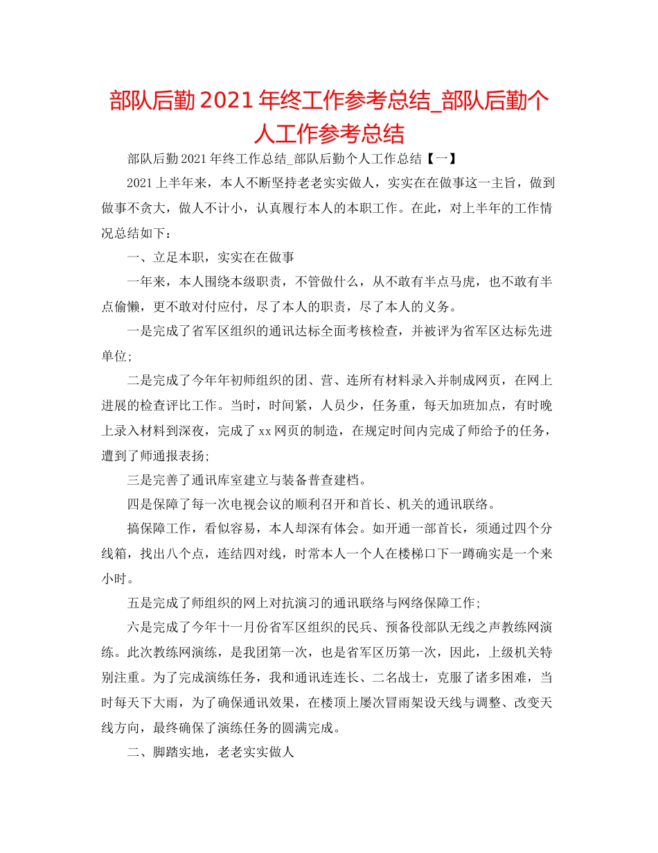 部队后勤年终工作参考总结_部队后勤个人工作参考总结_第1页