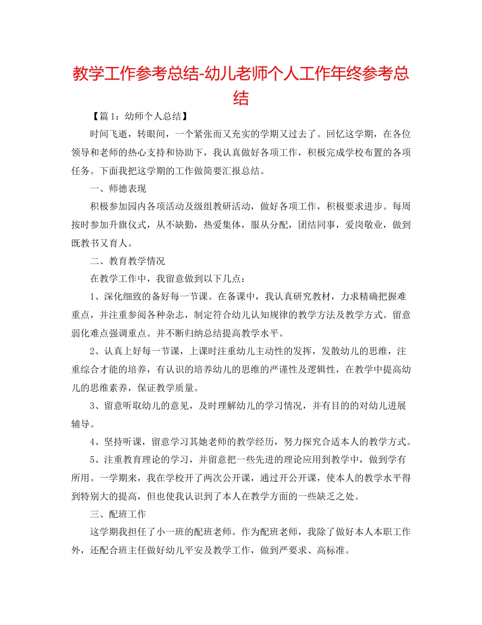 教学工作参考总结幼儿教师个人工作年终参考总结_第1页