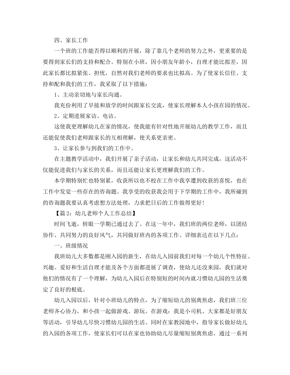 教学工作参考总结幼儿教师个人工作年终参考总结_第2页
