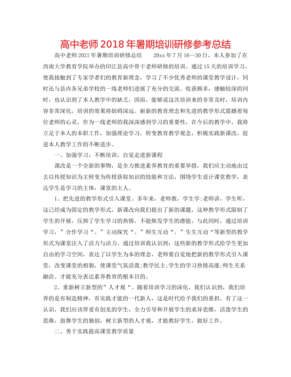 高中教师年暑期培训研修参考总结_第1页