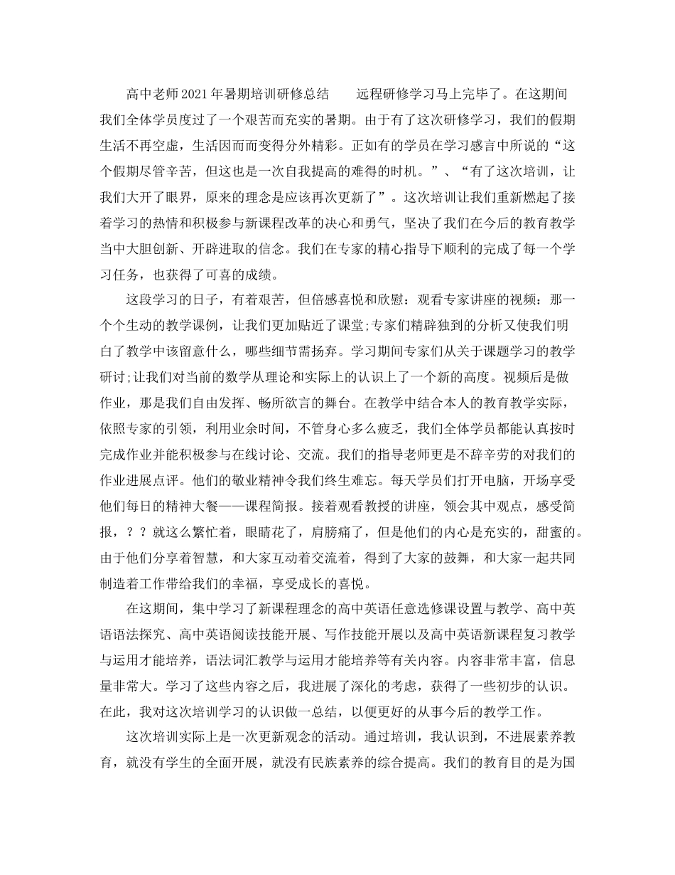 高中教师年暑期培训研修参考总结_第3页