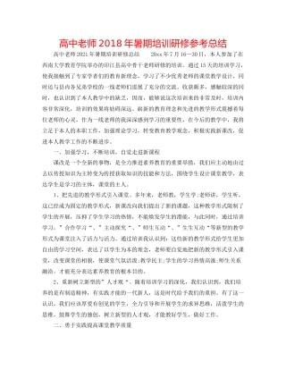 高中教师年暑期培训研修参考总结