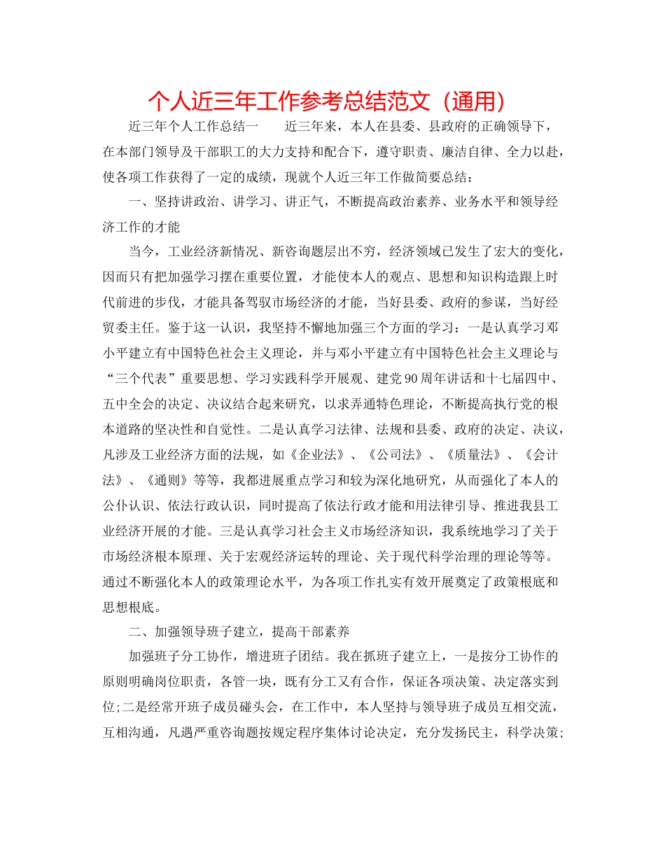 个人近三年工作参考总结范文（通用）_第1页