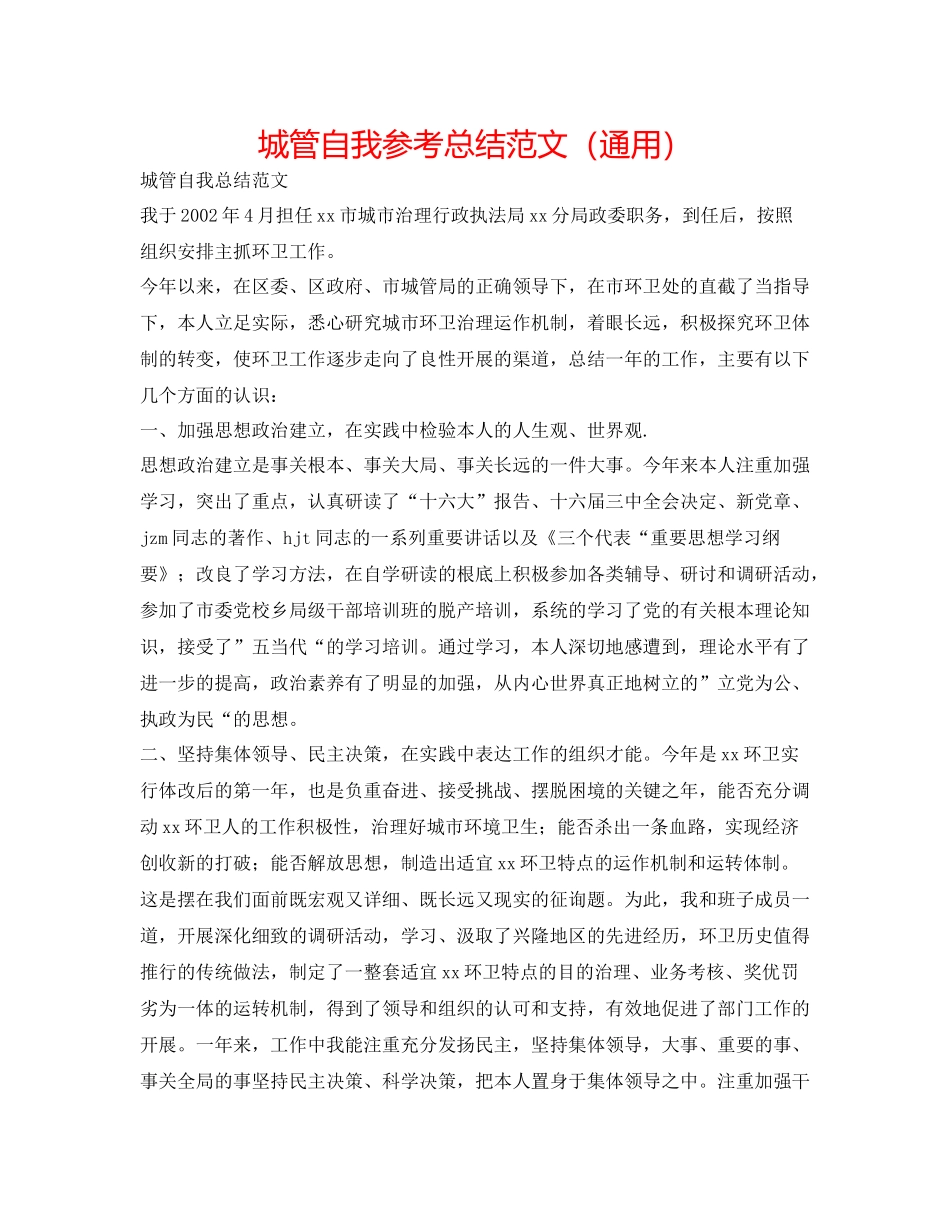 城管自我参考总结范文（通用）_第1页