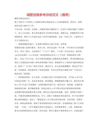 城管自我参考总结范文（通用）