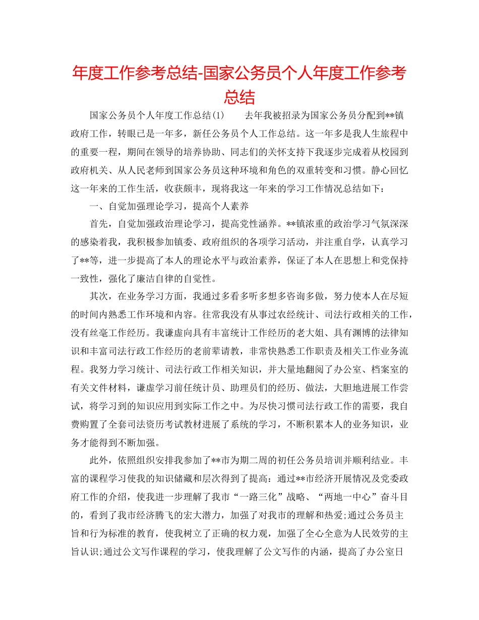 2021年度工作参考总结国家公务员个人年度工作参考总结_第1页