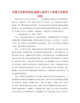2021年度工作参考总结国家公务员个人年度工作参考总结
