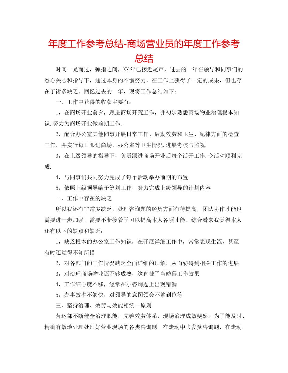 2021年度工作参考总结商场营业员的年度工作参考总结_第1页