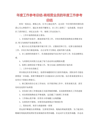 2021年度工作参考总结商场营业员的年度工作参考总结