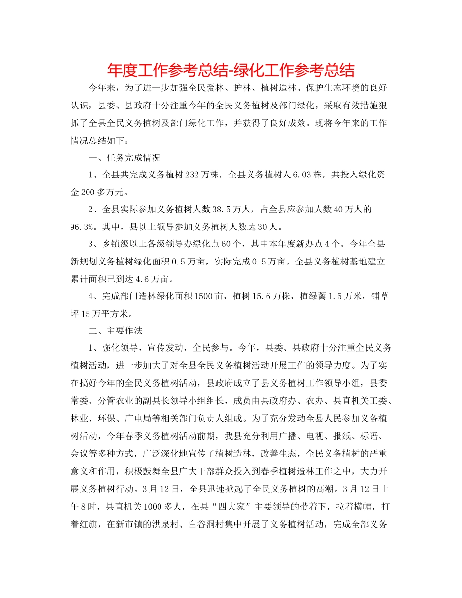 2021年度工作参考总结绿化工作参考总结_第1页
