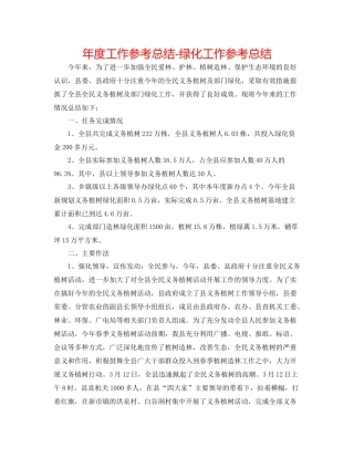 2021年度工作参考总结绿化工作参考总结