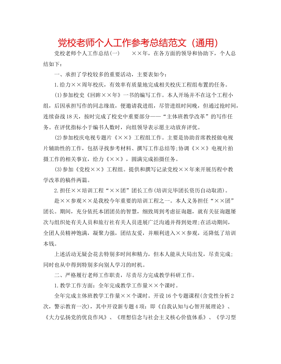 党校教师个人工作参考总结范文（通用）_第1页