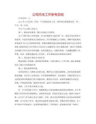 公司月末工作参考总结