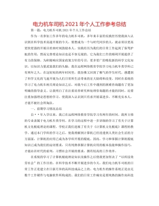 电力机车司机年个人工作参考总结