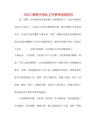 春季少先队工作参考总结范文