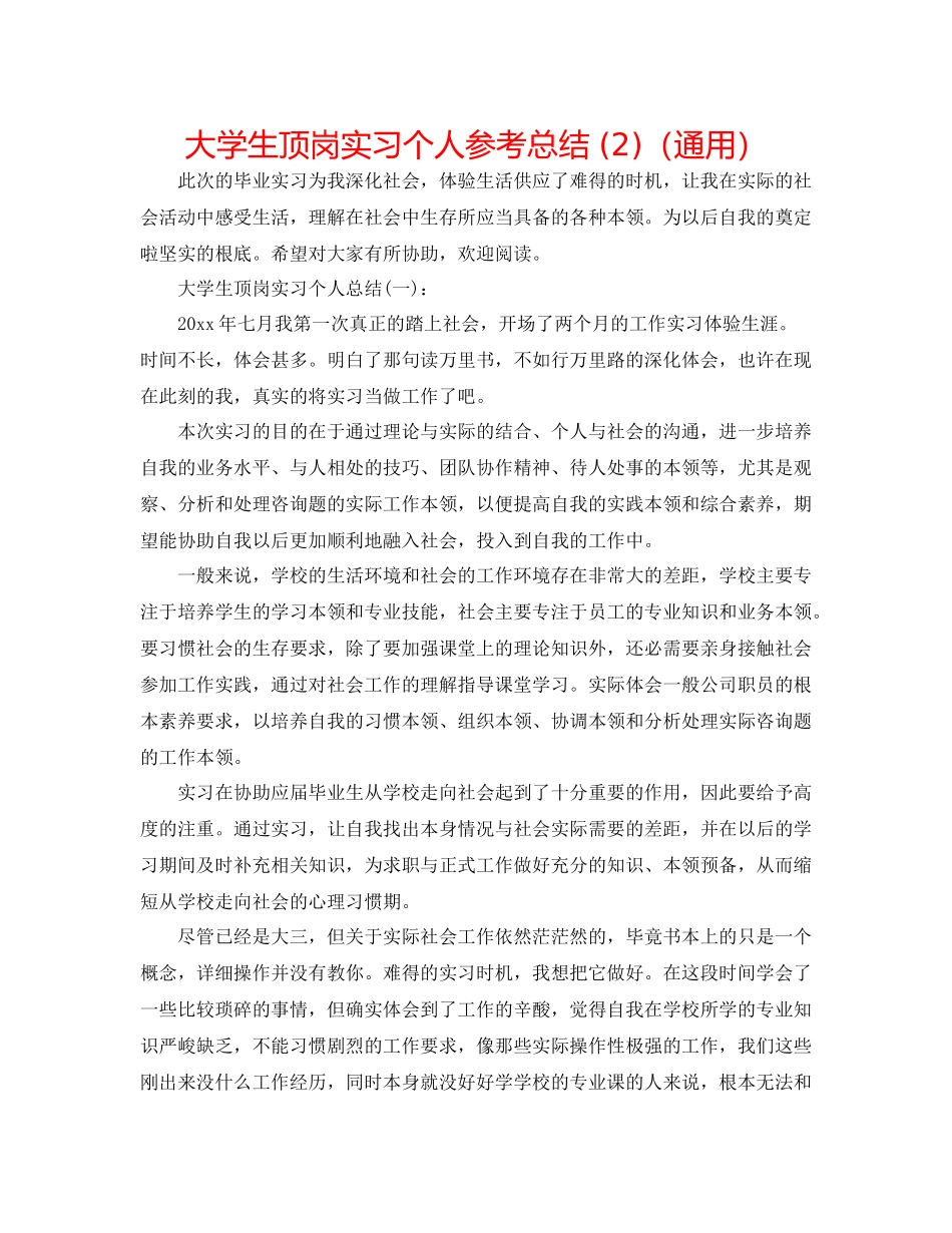 大学生顶岗实习个人参考总结2)（通用）_第1页