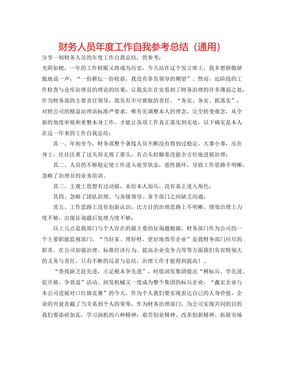 财务人员年度工作自我参考总结（通用）_第1页