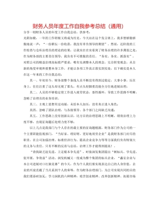 财务人员年度工作自我参考总结（通用）