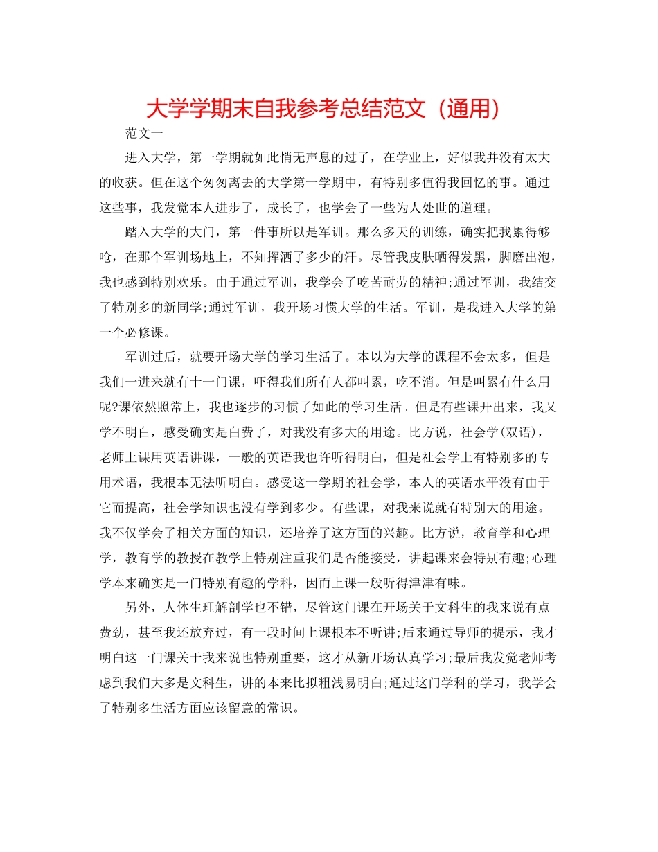 大学学期末自我参考总结范文（通用）_第1页