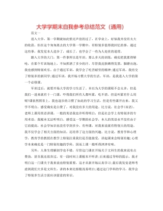 大学学期末自我参考总结范文（通用）