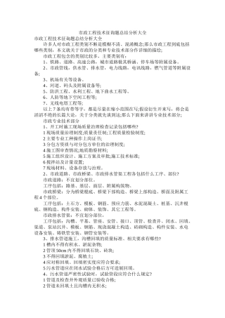 市政工程技术问题总结分析大全精选