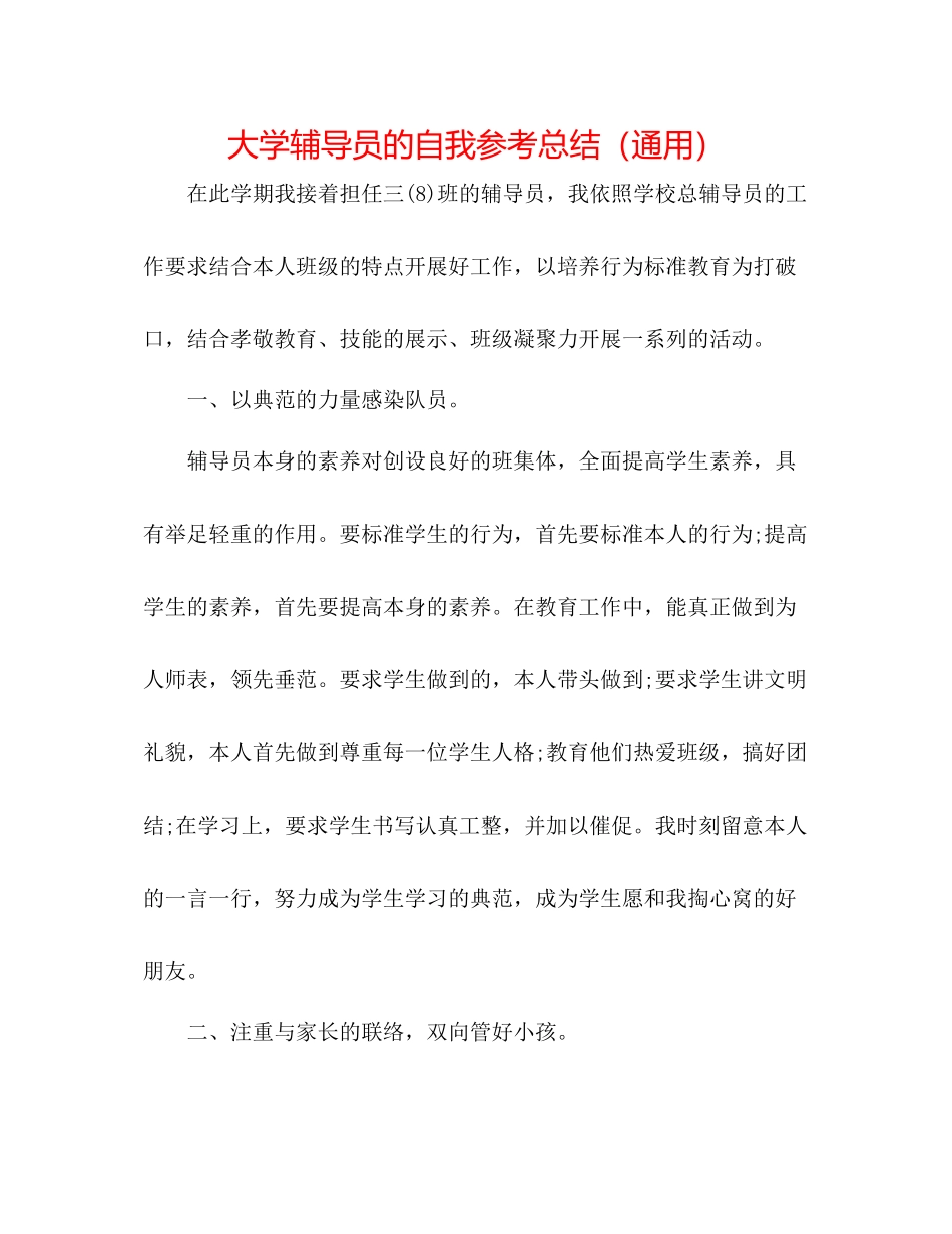 大学辅导员的自我参考总结（通用）_第1页