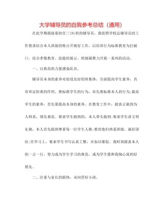 大学辅导员的自我参考总结（通用）
