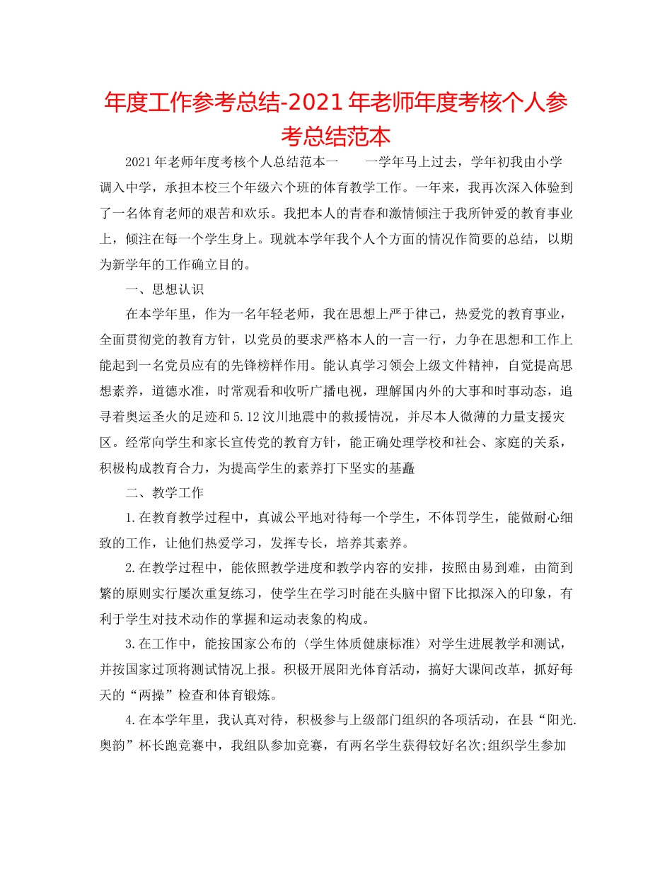 2021年度工作参考总结年教师年度考核个人参考总结范本_第1页