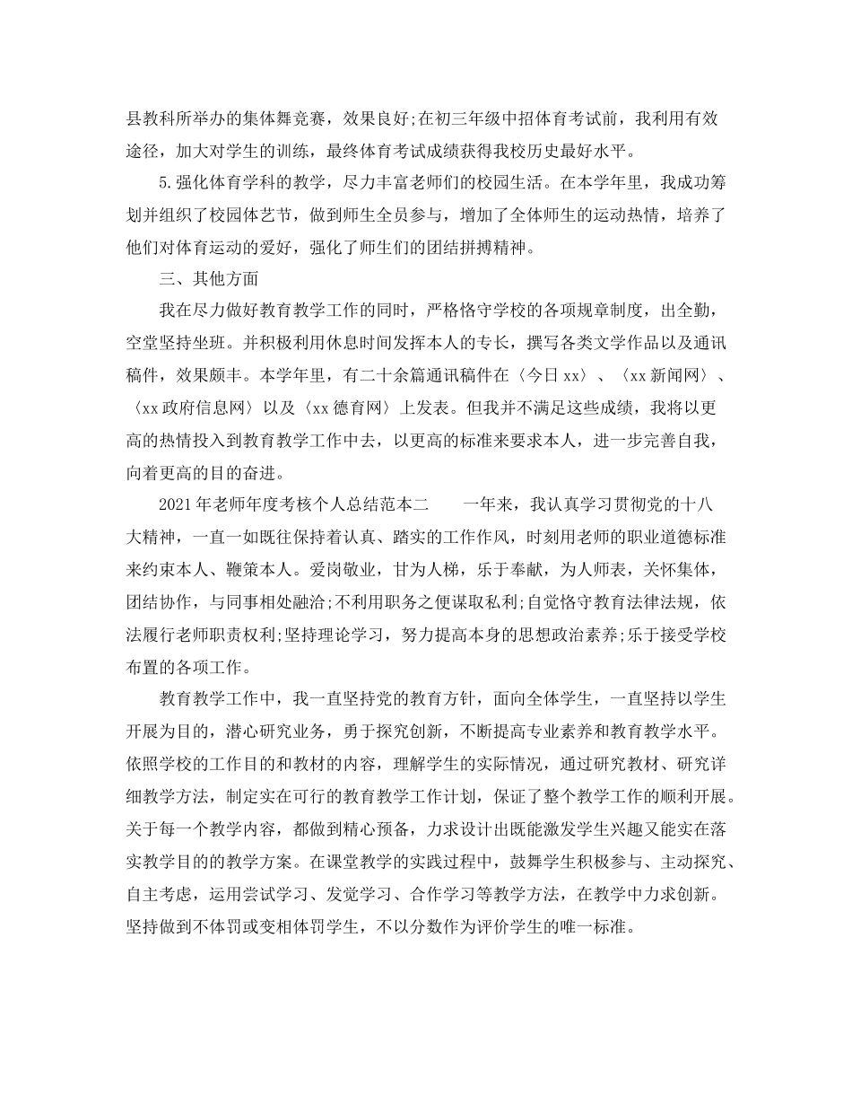 2021年度工作参考总结年教师年度考核个人参考总结范本_第2页