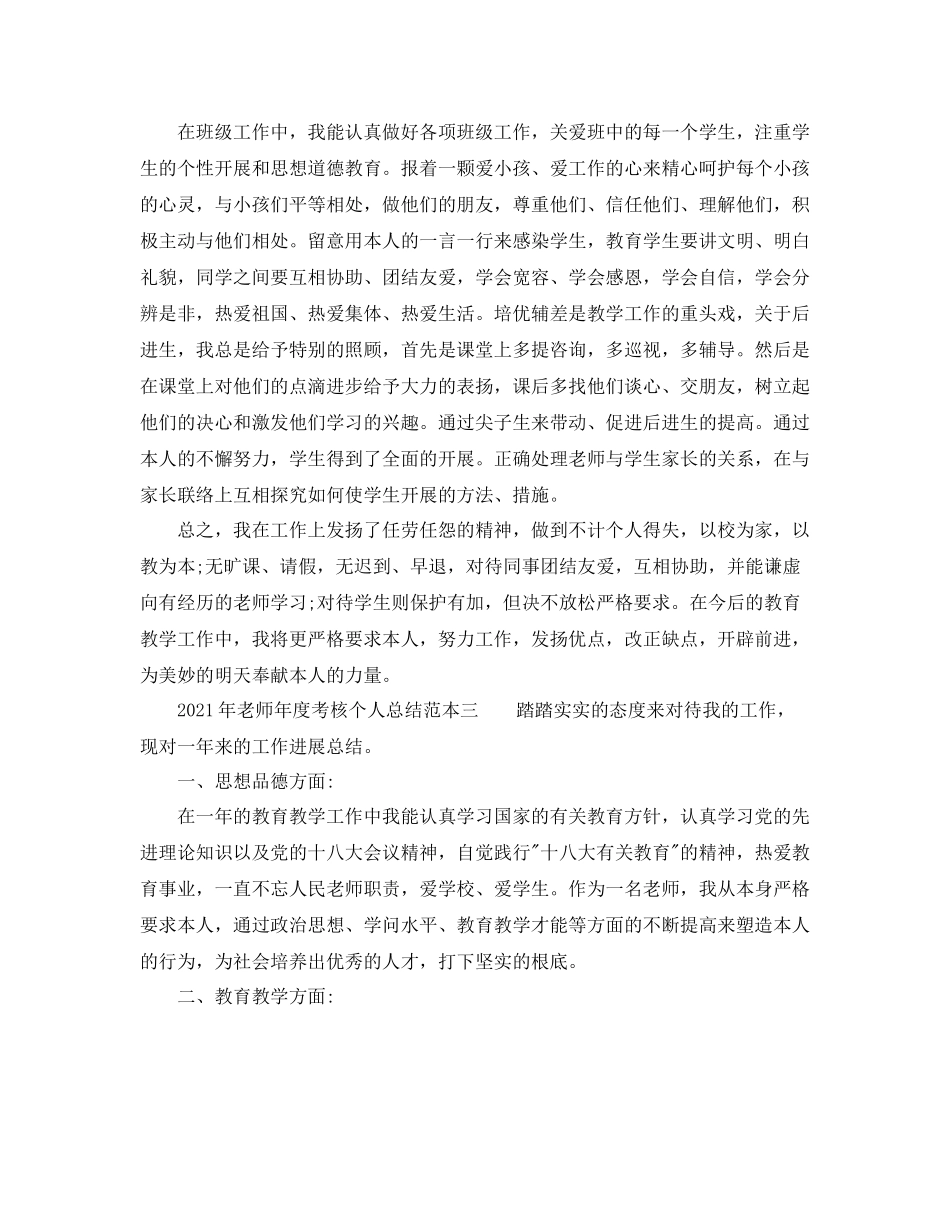 2021年度工作参考总结年教师年度考核个人参考总结范本_第3页